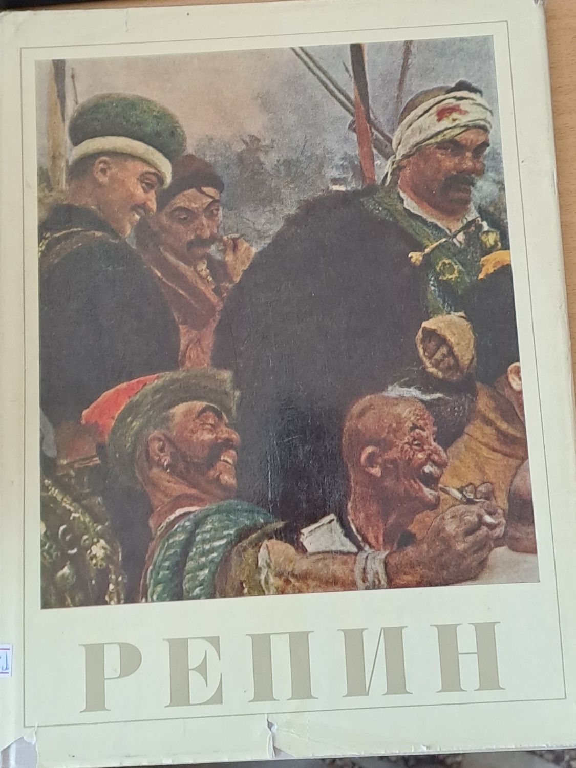 Илья Ефимович Репин
