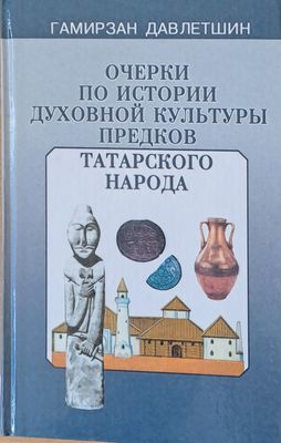 Очерки по истории духовной культуры предков татарского народа