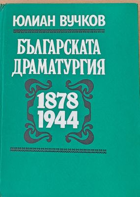 Българската драматургия 1878 - 1944
