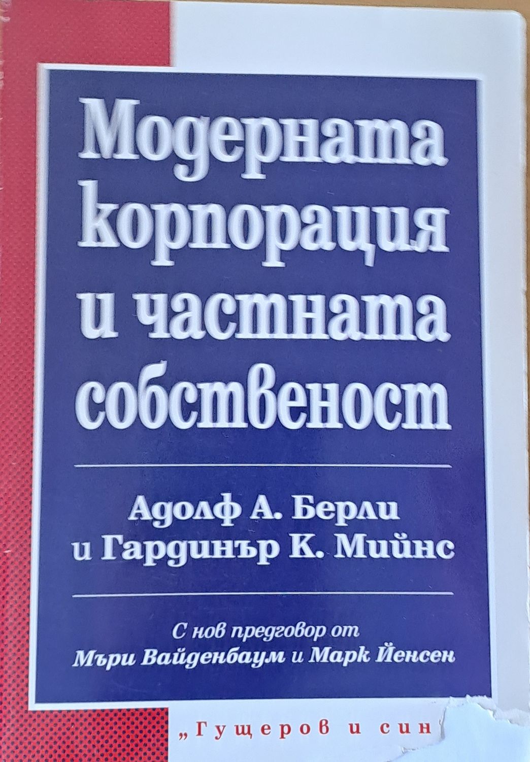Модерната корпорация и частната собственост Модерната корпорация и частната собственост