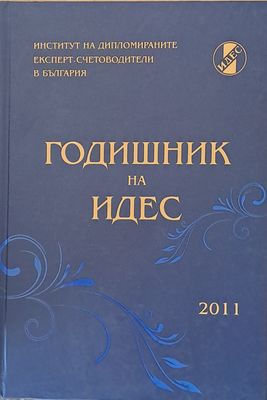 Годишник на ИДЕС - 2011