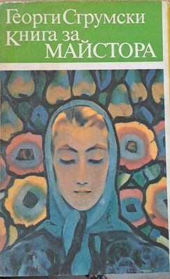 Книга за Майстора