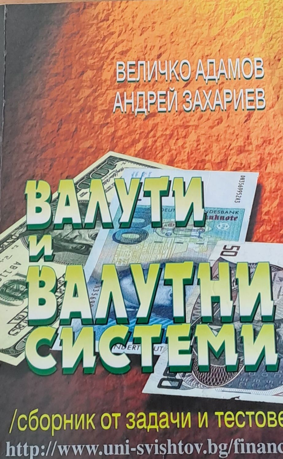 Валути и валутни системи Валути и валутни системи