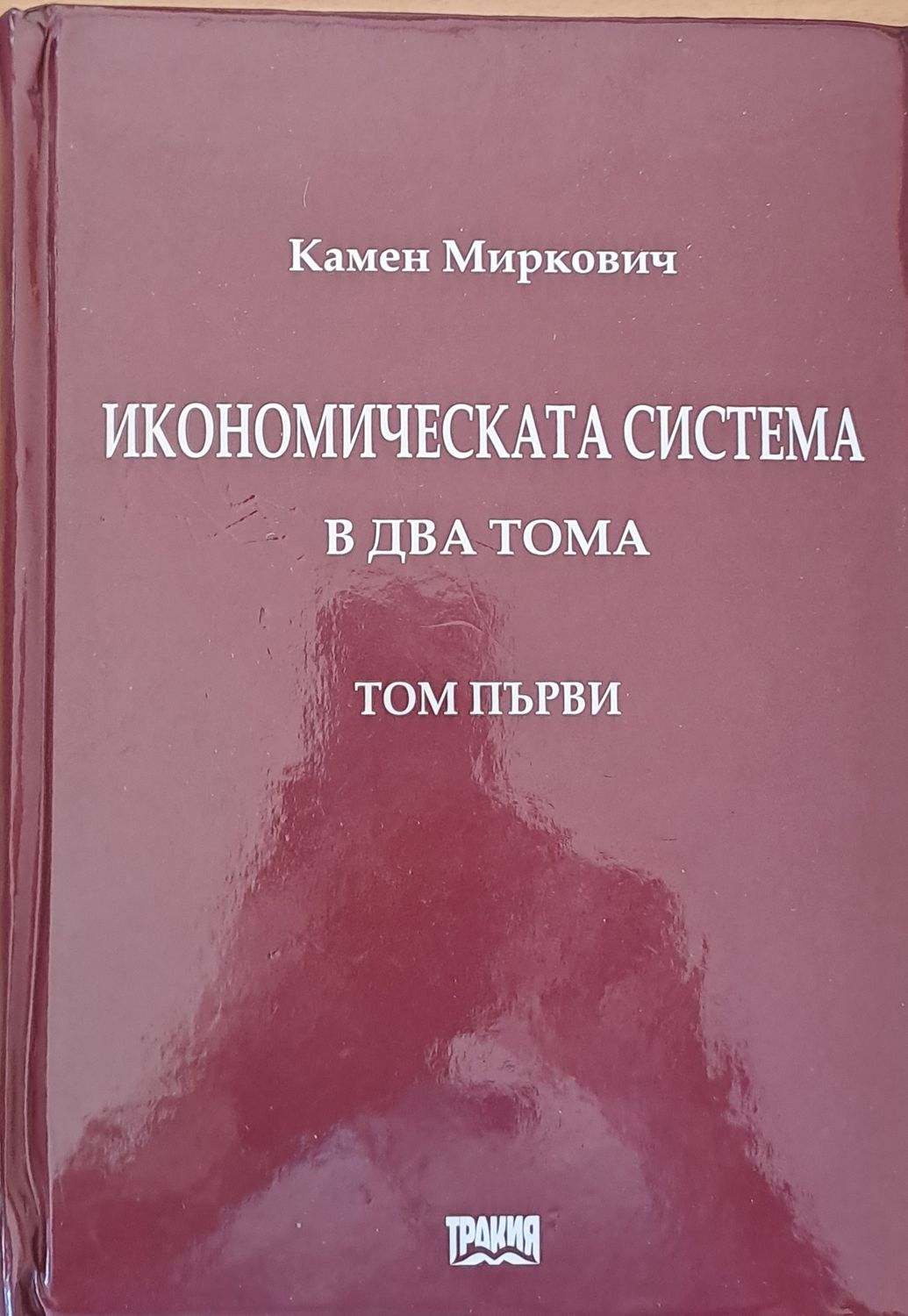 Икономическата система в два тома, том първи