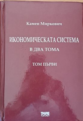 Икономическата система в два тома, том първи
