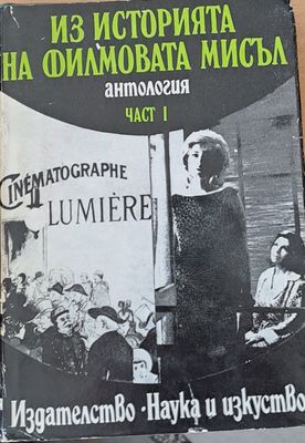Из историята на филмовата мисъл, част І