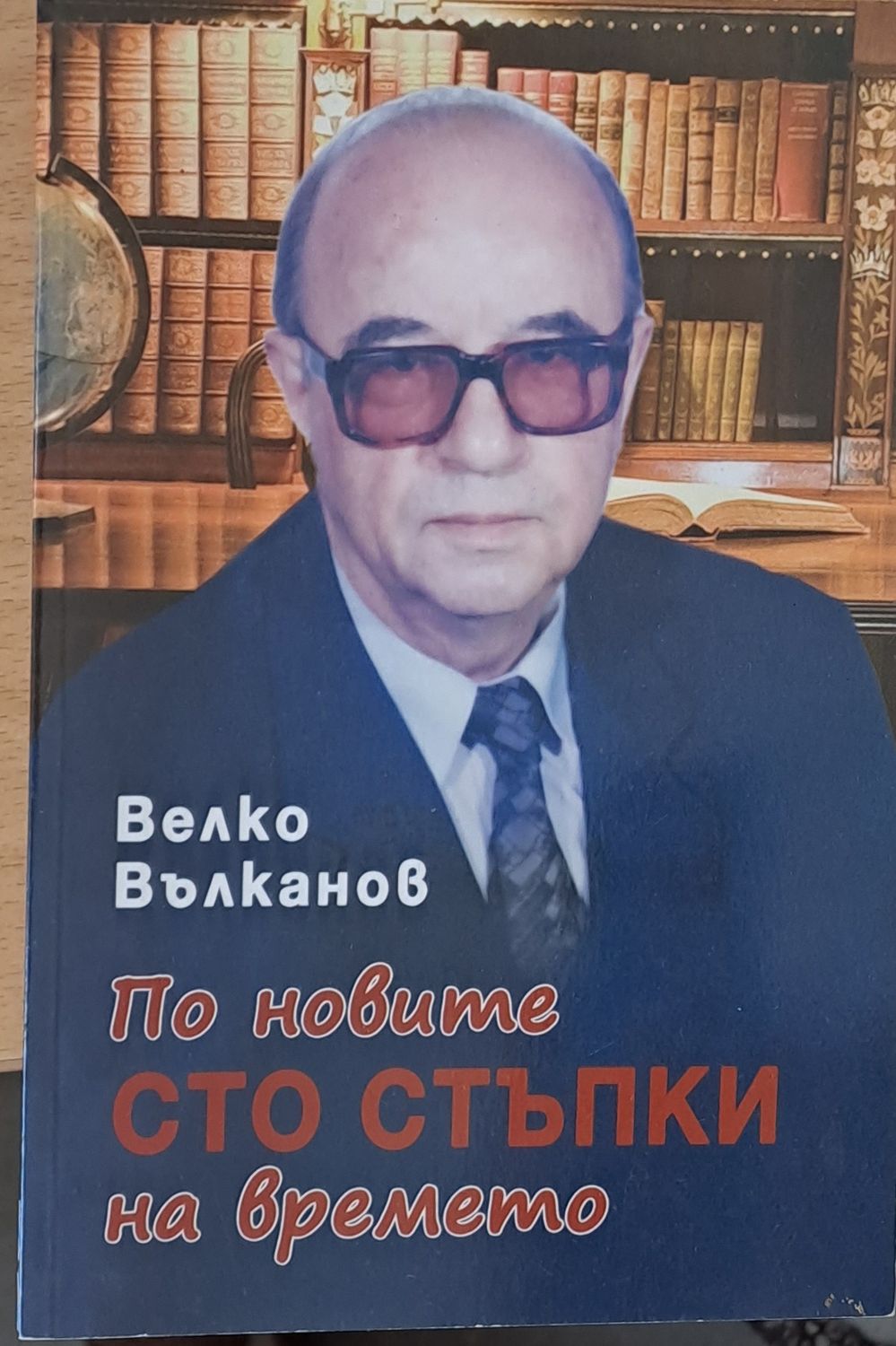 По новите сто стъпки на времето