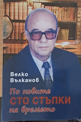 По новите сто стъпки на времето