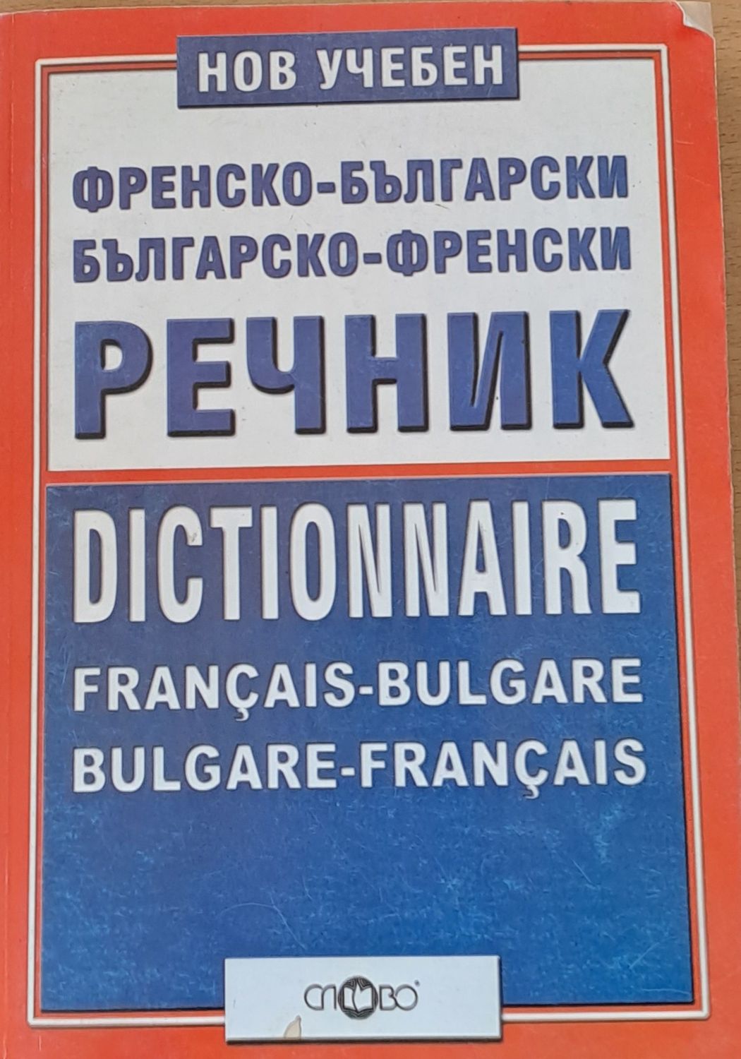 Нов учебен Френско-български и Българско-френски речник Нов учебен Френско-български и Българско-френски речник