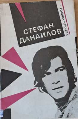 Стефан Данаилов