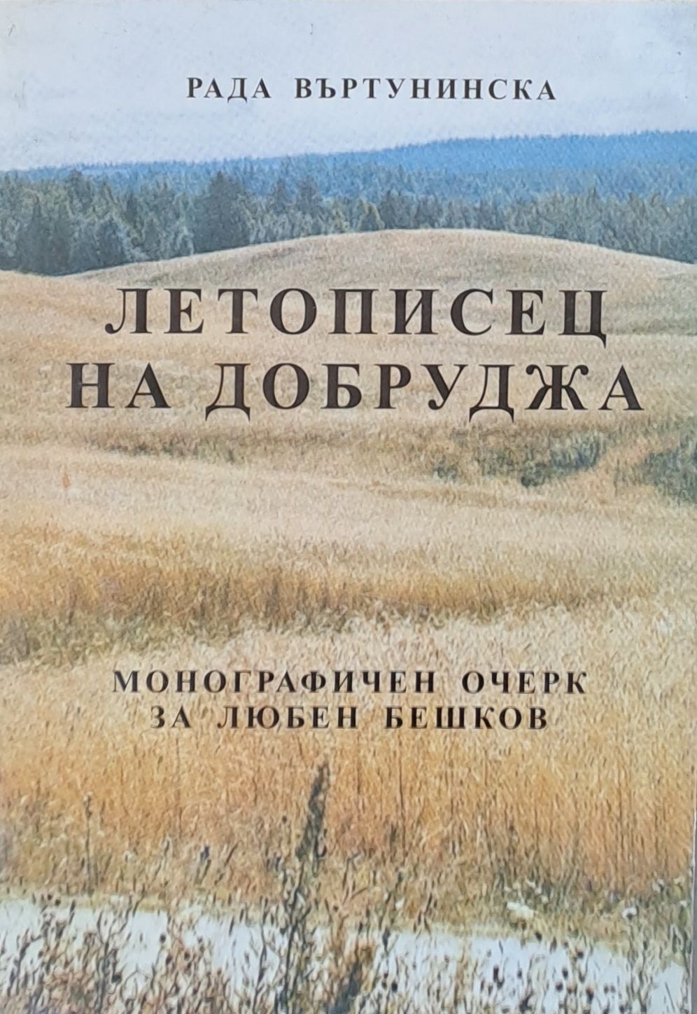 Летописец на Добруджа - Монографичен очерк за Любен Бешков Летописец на Добруджа - Монографичен очерк за Любен Бешков