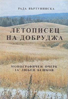 Летописец на Добруджа - Монографичен очерк за Любен Бешков