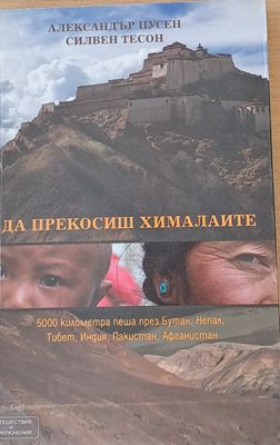 Да прекосиш Хималаите