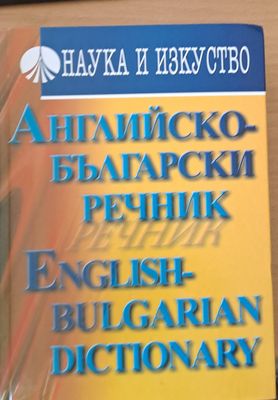 Английско-български речник