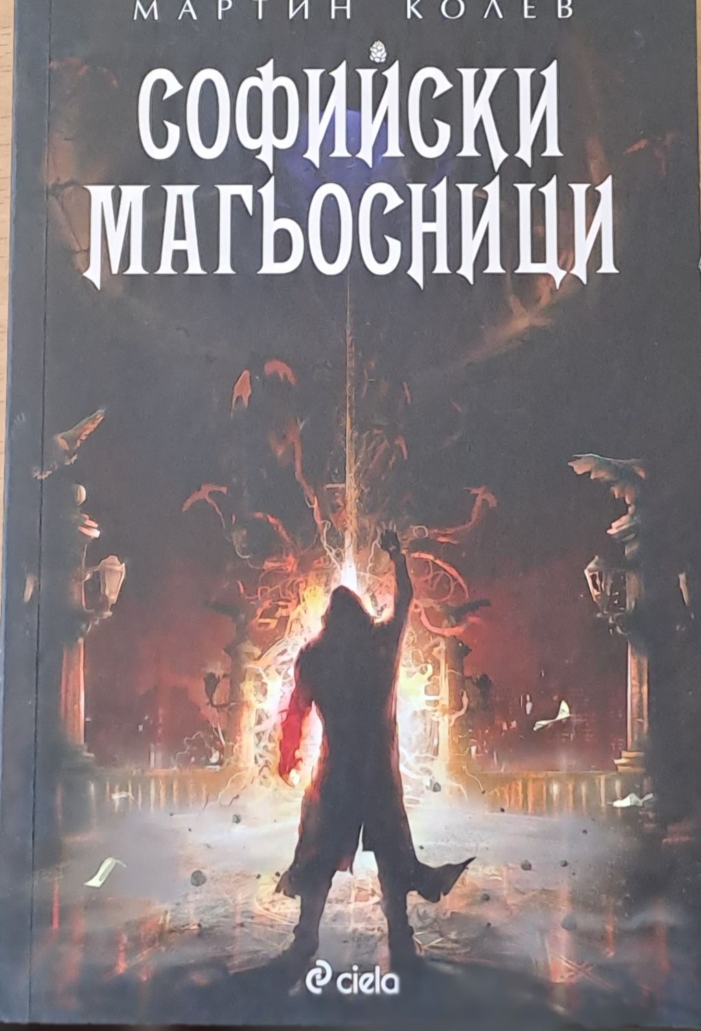 Софийски магьосници