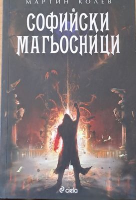 Софийски магьосници