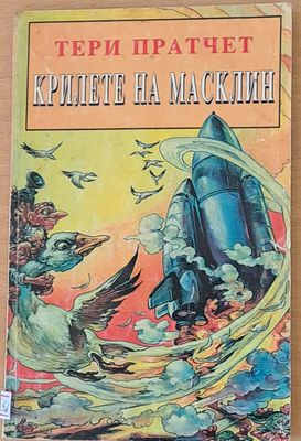 Крилете на Масклийн