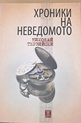 Хроники на неведомото