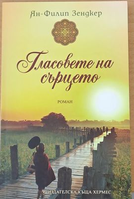 Гласовете на сърцето