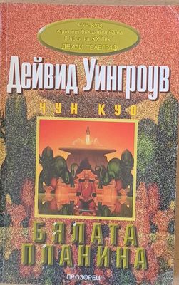 Бялата планина