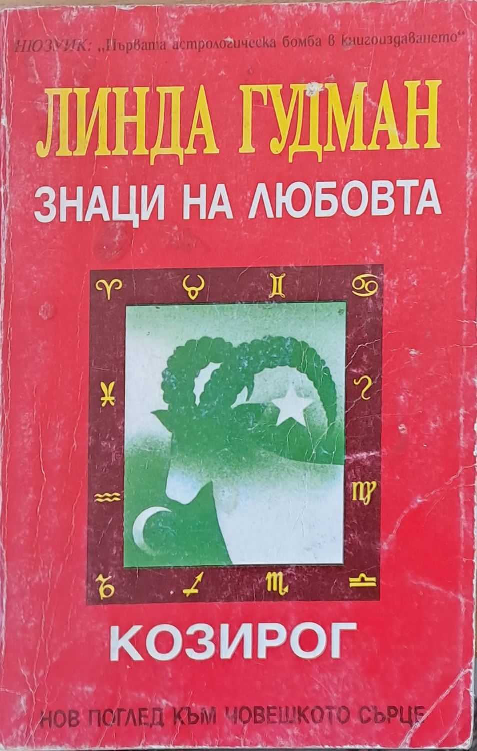 Знаци на любовта. Козирог