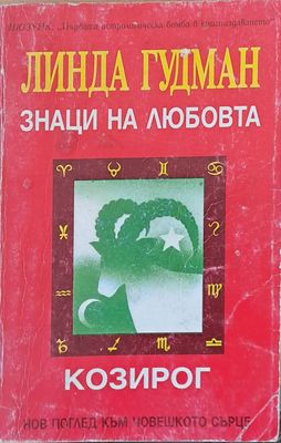 Знаци на любовта. Козирог