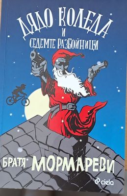 Дядо Коледа и седемте разбойници