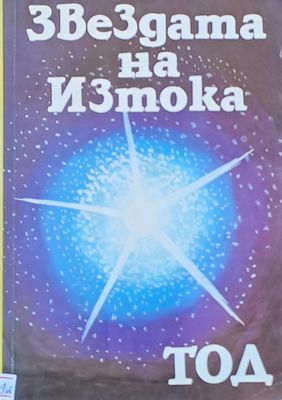 Звездата на Изтока