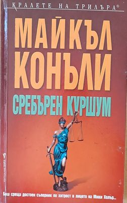 Сребърен куршум