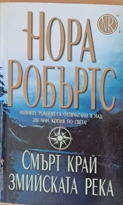 Смърт край Змийската река