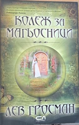 Колеж за магьосници