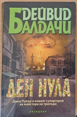 Ден нула