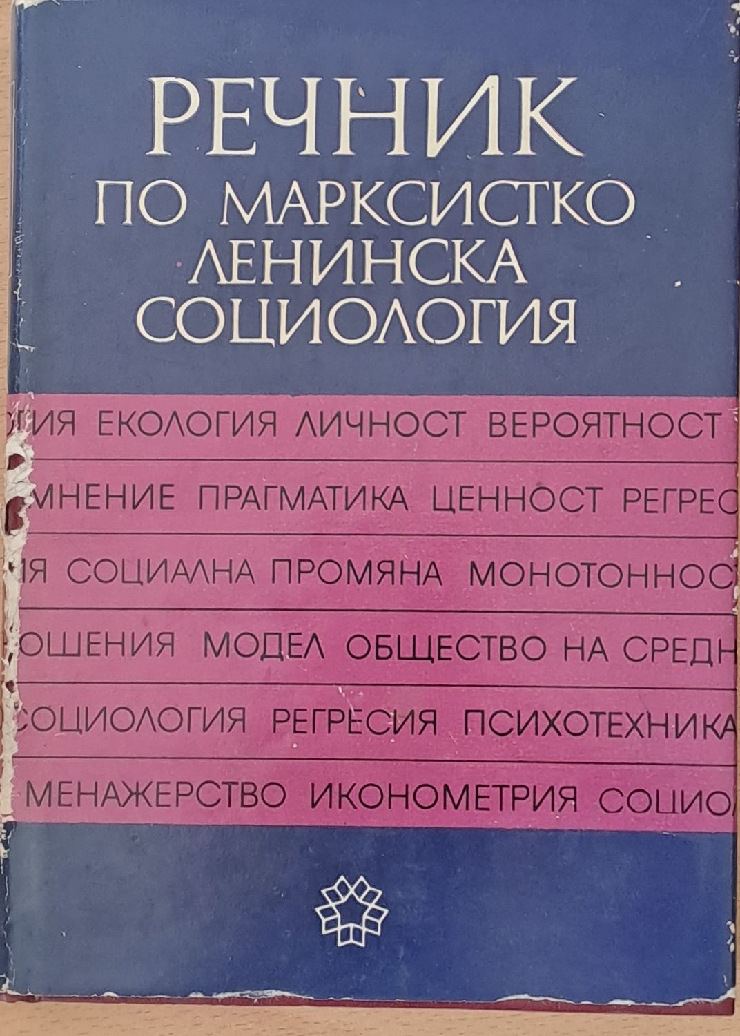 Речник по марксистко-ленинска социология
