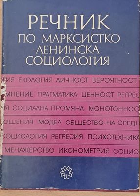 Речник по марксистко-ленинска социология