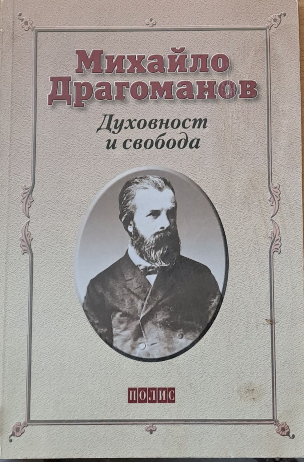Духовност и свобода