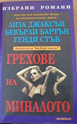 Грехове на миналото