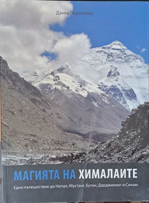 Магията на Хималаите: Едно пътешествие до Непал, Мустанг, Бутан, Дарджилинг и Сиким