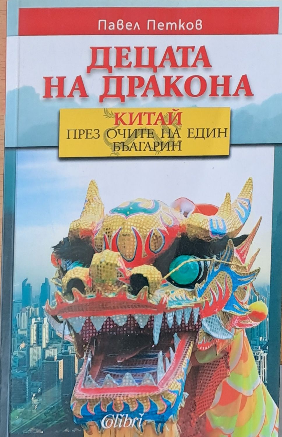 Децата на дракона Децата на дракона