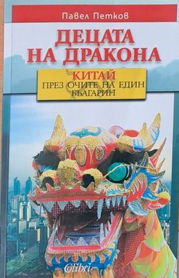 Децата на дракона