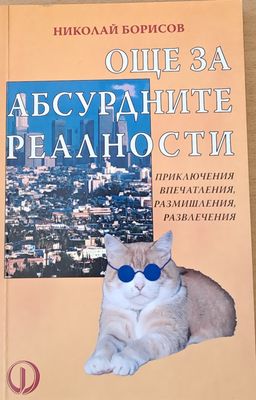 Още за абсурдните реалности