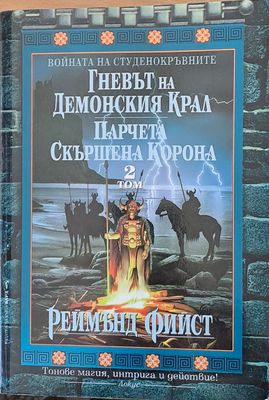 Гневът на Демонския Крал, Парчета Скършена Корона, том 2