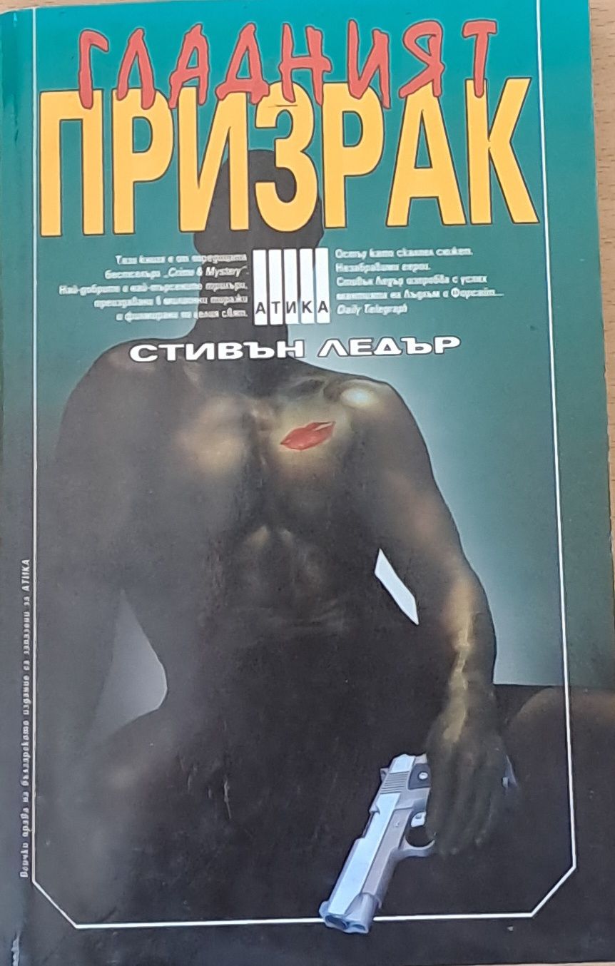 Гладният призрак