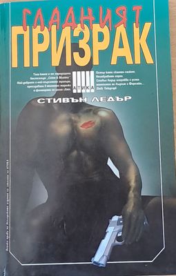 Гладният призрак