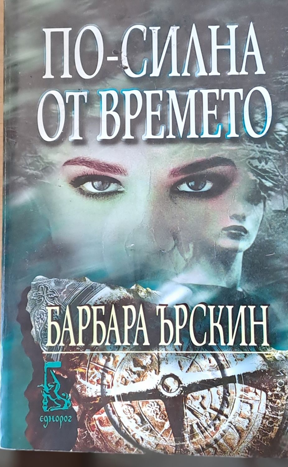 По-силна от времето