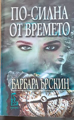 По-силна от времето