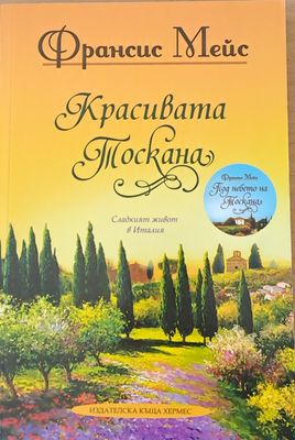 Красивата Тоскана