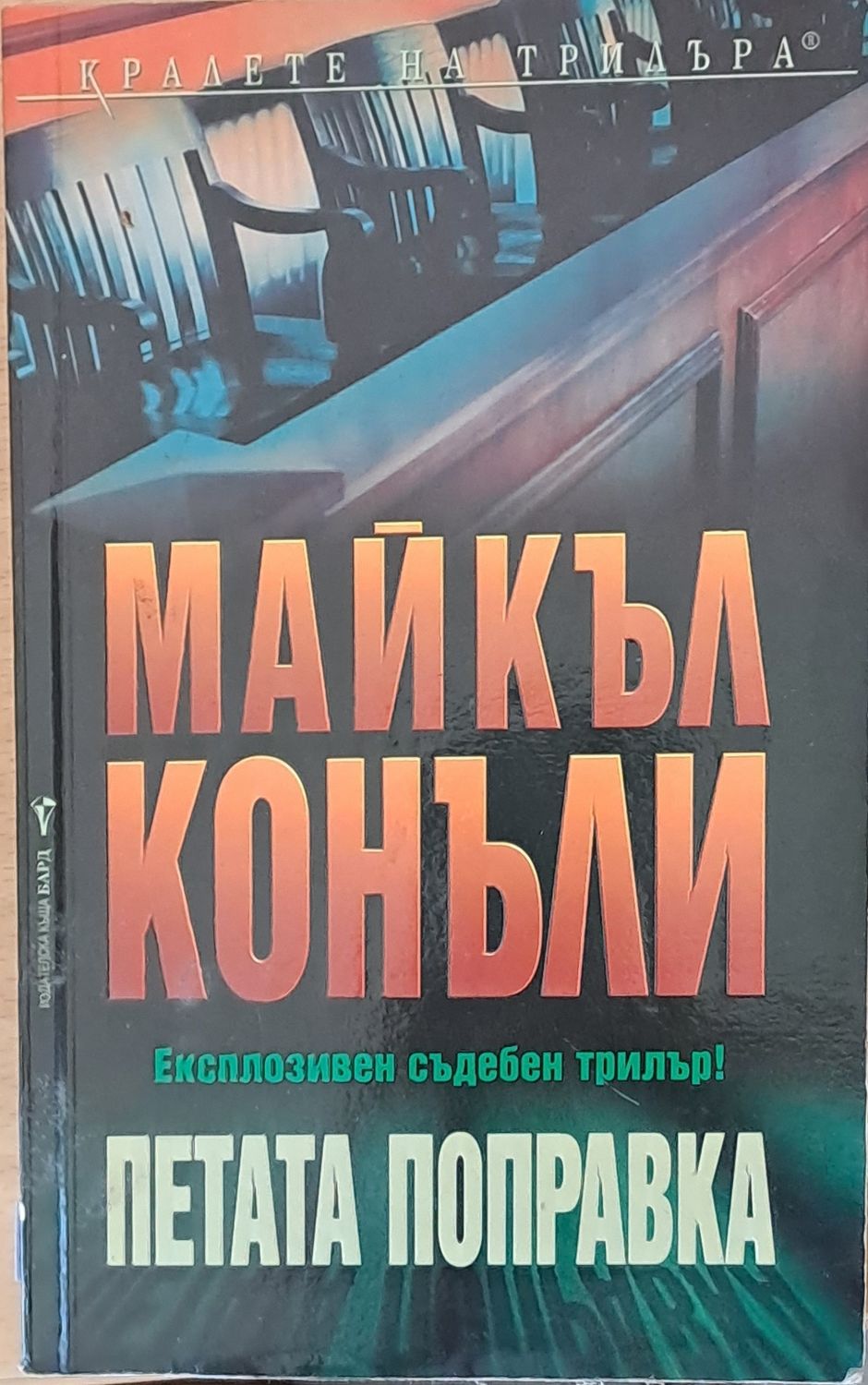 Петата поправка Петата поправка