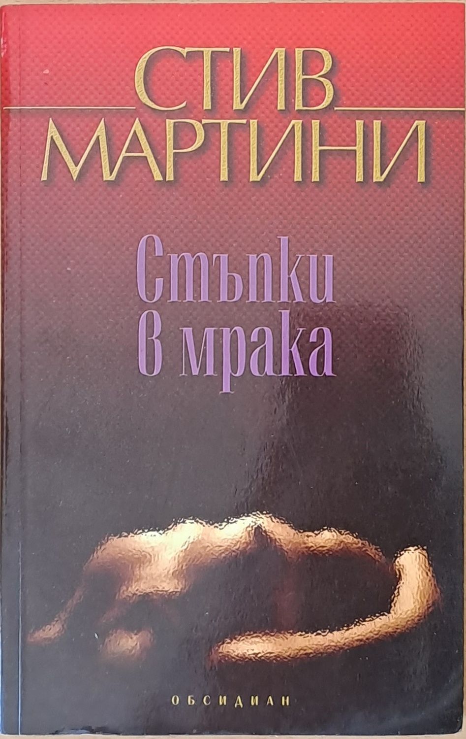 Стъпка в мрака