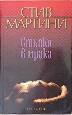 Стъпка в мрака