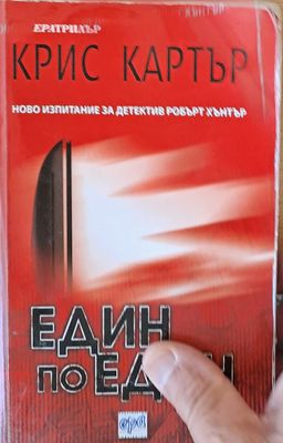Един по един